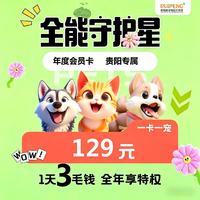 贵阳-全能守护星会员卡 贵阳全能守护会员卡